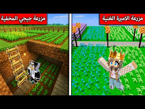 Video Thumbnail: بنيت اكبر مزرعة سرية بالعالم في ماين كرافت !