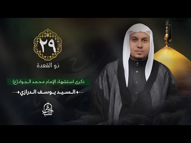 ⁣السيد يوسف الدرازي  || ذكرى استشهاد الإمام محمد الجواد (ع) || 29 ذو القعدة 1446هـ