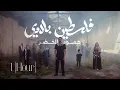 Download Lagu Humood - Falasteen Biladi | حمود الخضر - فلسطين بلادي [1Hour]