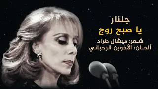 فيروز   يا صبح روج   جلنار      دندنها