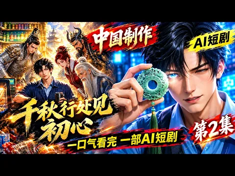 千秋行处见初心 Episode 2