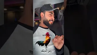 المنشد احمد حسن وسر اختيارة لرمز الديك المنشد احمد حسن الاقصري اكسبلور Foryou لايك 