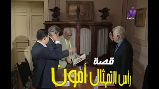 مسلسل الخفافيش 2012 رأس التمثال آمون الحلقة 1 محمود قابيل ماهي نور علي حسنين امينة سالم 