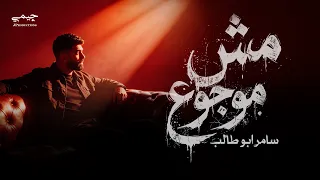                                                       سامر أبو طالب   مش موجوع دندنها
