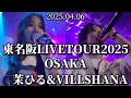 Download Lagu 2025.04.06 OSAKA【東名阪LIVETOUR2025/茉ひる\u0026VILLSHANA】※詳しくはこちらをご覧下さい！#茉ひる #まひる #mahiru #大阪 #ツアー #villshana