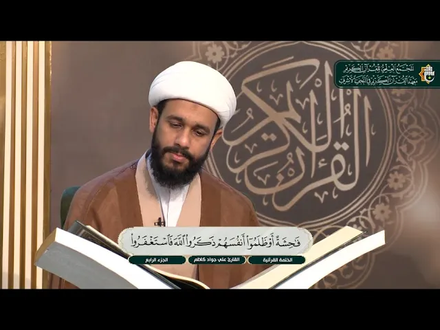 ⁣ما تيسر من سورة آل عمران الآية 191 - 194 | الختمة القرآنية لطلبة العلوم الدينية