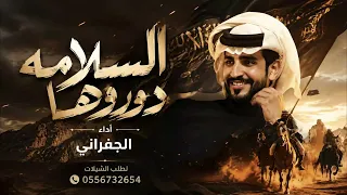 الجفراني   السلامة دوروها   حصري ا      دندنها