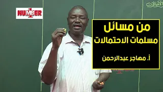 من مسائل م سلمات الاحتمالات أ مهاجر عبدالرحمن حصص الشهادة السودانية 