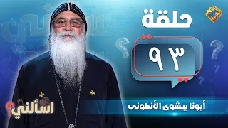 مع أبونا بيشوى الأنطونى برنامج اسألنى حلقة ٩٣ قناة الحرية 