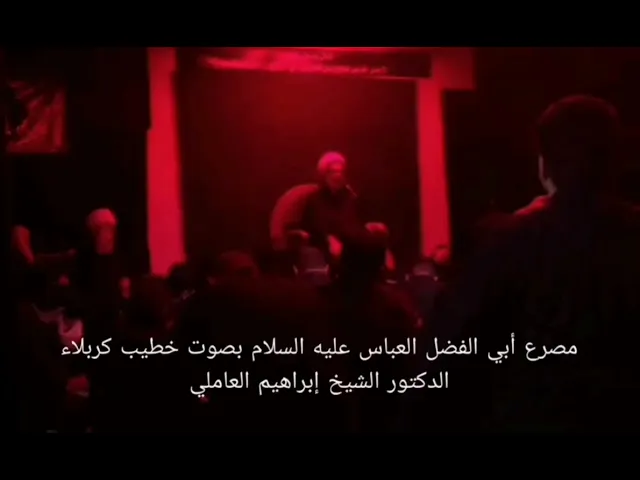 ⁣مصرع أبي الفضل العباس عليه السلام بصوت خطيب كربلاء الدكتور الشيخ إبراهيم العاملي