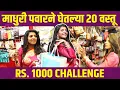 Download Lagu Madhuri Pawar 1000rs Shopping Challenge | माधुरी पवारचं Bargaining Talent | Marathi Actress