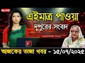 Download Lagu 🔴LIVE: সরকার পতনে উত্তাল সারা বাংলাদেশ | BNP | Dr Yunus | 15 July Jamuna Ajker Bangla News Live