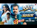 Download Lagu #4k Phone Na Tohar Awata || #Pramod Premi Yadav || Feat: Shweta Mahara || New #video Bhojpuri Song