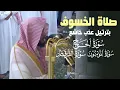 Download Lagu صلاة الخسوف بترتيل عذب يذيب لفائف القلب للشيخ عبدالله القرافي (الحج - المؤمنون - الفرقان) ١٥-٣-١٤٤٧