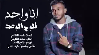 انا واحد فلوح الوعد 