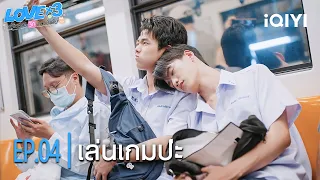 เล่นเกมป่ะ| LOVEx3 หลักสูตรรักภาคบังคับ | Highlight EP.04 | iQIYI Thailand