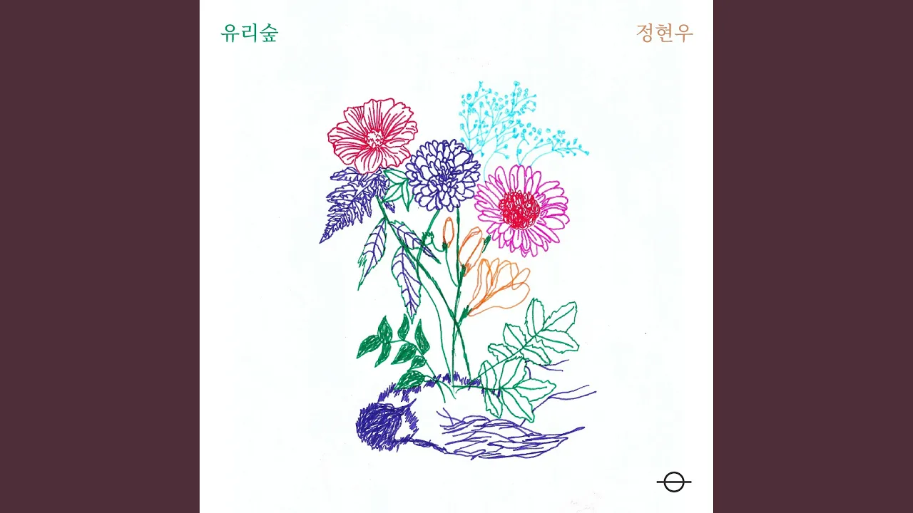 Glass Forest (유리숲) Glass Forest (유리숲)