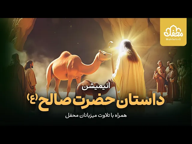 ⁣انیمیشن قرآنی حضرت صالح (ع)