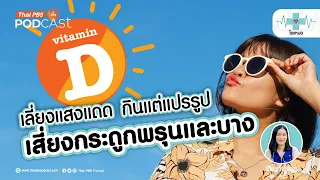 ทำไมการตรวจมวลกระดูกที่ห้างหรือสถานที่สาธารณะถึงไม่น่าเชื่อถือ