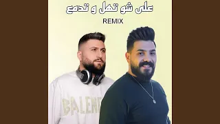 على شو تهل و تدمع ريمكس 