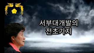 박근혜 대통령님 자서전 '절망은 나를 단련시키고 희망은 나를 움직인다' - 서부대개발의 전초기지 청두 President Park's autobiography
