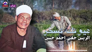 الريس حفني احمد حسن عيونك تسحر اجمل مواويل الغزل 