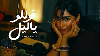                                                 فريدة عبيد   قوللو ياليل      الفيديو الرسمي  دندنها
