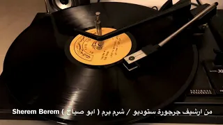              شرم برم  ابو صياح  دندنها