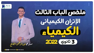 ملخص الباب الثالث الاتزان الكيميائى مراجعه كيمياء 3 ثانوى 2022  ملخص الباب الثالث الاتزان الكيميائى مراجعه كيمياء 3 ثانوى 2022