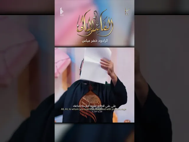 ⁣القائد المثالي / الرادود خضر عباس - هيئة نهج علي - ليلة مسلم بن عقيل ( هلا بحسين الثاني ) 1446 هـ