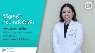 Retainer คืออะไร และมีวัตถุประสงค์หลักในการรักษาอย่างไร