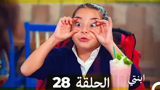 مسلسل ابنتي الحلقة 28 Arabic Dubbed  مسلسل ابنتي الحلقة 28 Arabic Dubbed