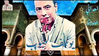 توزيع جديد أغنية مغربية الصورة لعبد الهادي بلخياط 