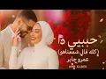 Habibi Da - Amr Gaber | عمرو جابر - حبيبي دا (كله قالي اشمعنا هو)