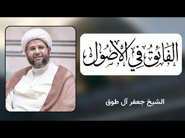الفائق في الأصول (11) | الشيخ جعفر آل طوق