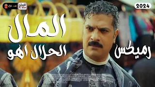 الترند ريمكس المال الحلال اهو 2024 مصطفى ابو سريع توزيع مصطفى البوب 2024 