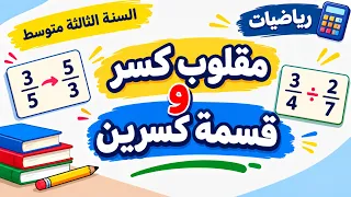مقلوب كسر وقسمة كسرين للسنة الثالثة متوسط