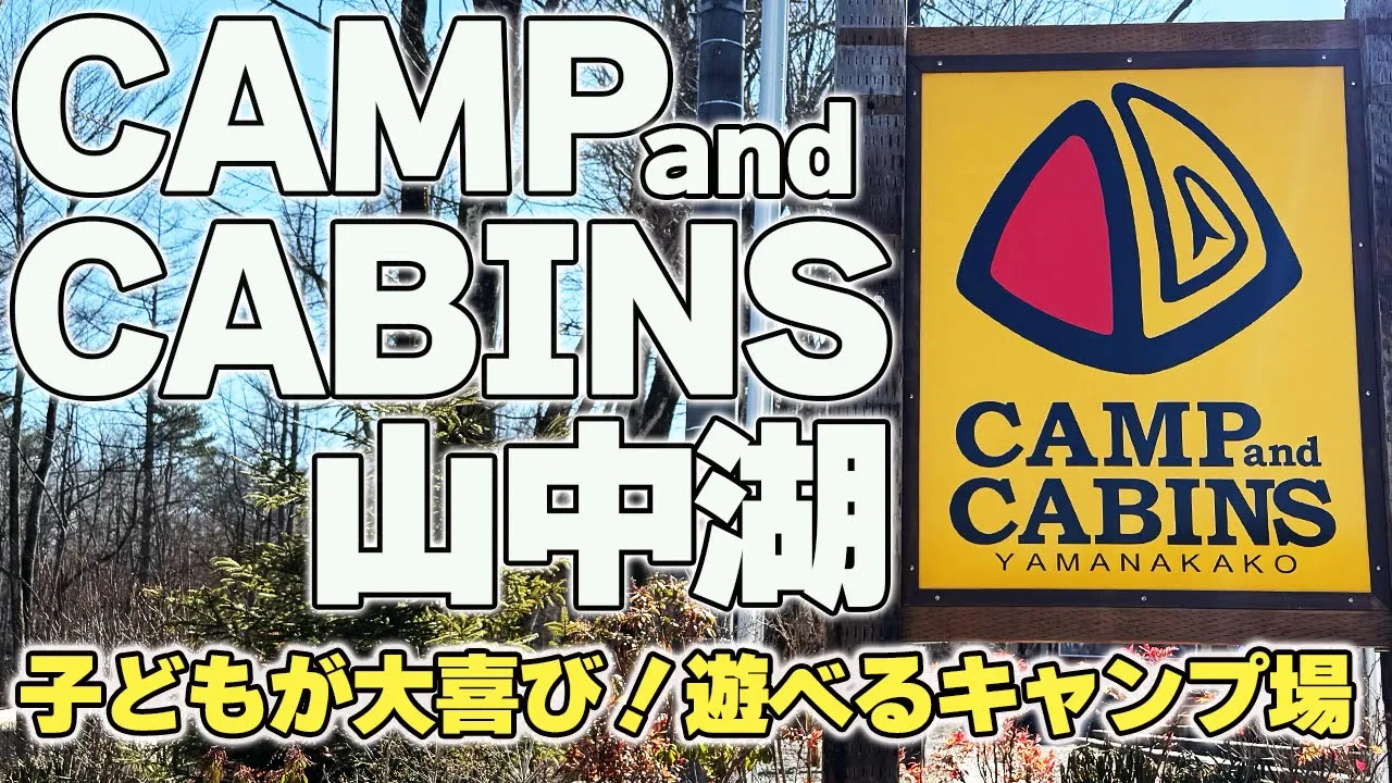 【キャンプ・アンド・キャビンズ山中湖】徹底紹介！ファミリーキャンプなら間違いなくここ！ 썸네일
