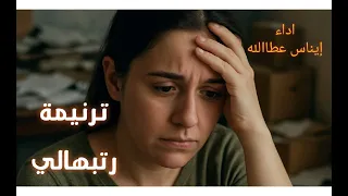 ترنيمة رتبهالي    اداء ايناس عطاالله دندنها