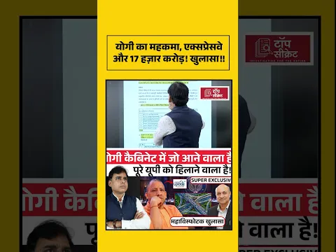 योगी का महकमा, एक्सप्रेसवे और 17 हज़ार करोड़! खुलासा!!