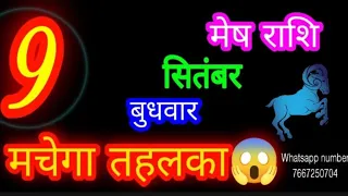 9 सितंबर मेष राशिफल/Mesh Rashi/Aaj Mesh Rashifal/Aries 9 September /Aries 🐏♈ aajkarashifal 