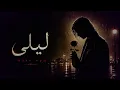 🖤 Makeropp - ليلى | Layla (Official Audio)