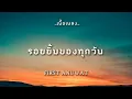 เนื้อเพลง-รอยยิ้มของทุกวัน-first anuwat
