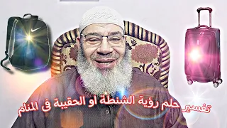 تفسير حلم رؤية الشنطة او الحقيبة فى المنام 