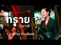 ทราย - วัชราวลี (Cover by Musikate : Live with ‘300Band’)