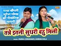 Lagu राधा चौधरी सुरेश गोला की रोमांटिक रागनी - तन्ने इतनी सुथरी बहु मिली - Popular Hit Ragni - Sk Ragni