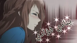 انشودة ينادي فؤادي بليل السكون بدون موسيقى 