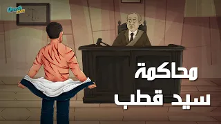 مشهد محاكمة سيد قطب 