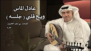 عادل الماس   ويح قلبي   سمره عدنيه        دندنها