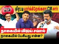 Download Lagu நாகை விஜய் : மிரட்டி பார்க்கிறேங்களா CM சார். கருணாநிதி குடும்பத்தை வருத்தெடுத்த விஜய். nagai vijay